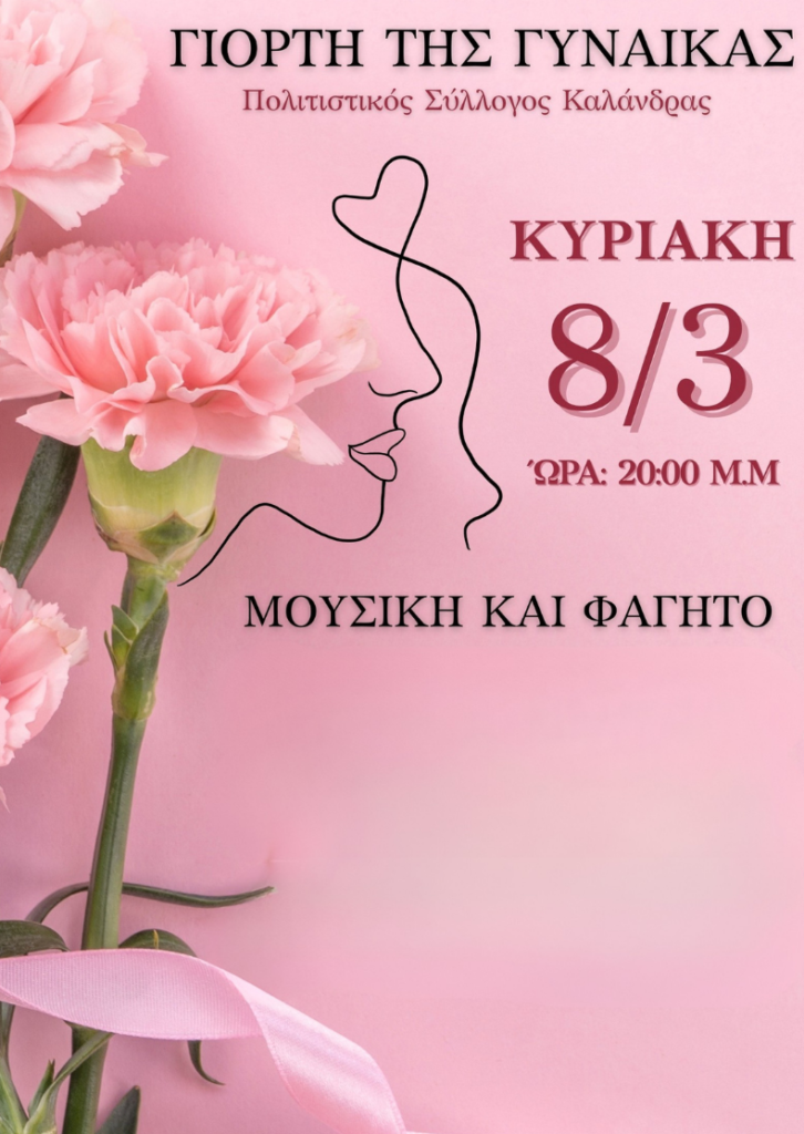 ΠΟΛΙΤΙΣΤΙΚΟΣ ΣΥΛΛΟΓΟΣ ΚΑΛΑΝΔΡΑΣ
ΧΑΛΚΙΔΙΚΗ